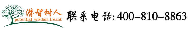 大学生免费日批网站北京潜智树人教育咨询有限公司